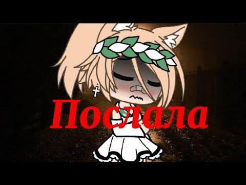 Видео: Клип | "Послала" | Gacha life | По просьбе @ФанатАрсікаБро