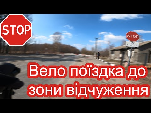 Видео: Long ride. 250 км за день до КПП Поліське