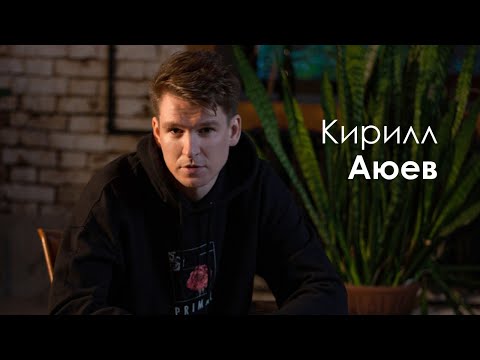 Видео: Кирилл Аюев - как собрать стадион и записаться на американской студии