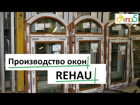 Видео: Производство окон Рехау видео ОКна 5 🔔 Производство окон rehau обзор ОКна5 💪Производство окон ПВХ