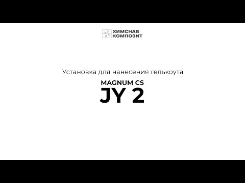Видео: Установка для гелькоута
