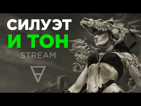 Видео: Силуэт и тон. Их значение в рисунке