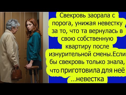 Видео: Ты как сюда попала! — закричала свекровь. Но ответ невестки её ошеломил...