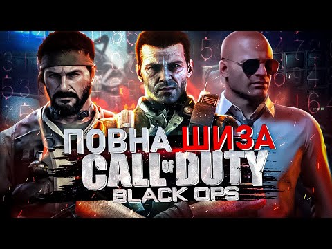 Видео: 🪖СЮЖЕТНА ШИЗА У CALL OF DUTY BLACK OPS 1