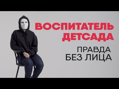 Видео: Без лица: воспитатель детского сада рассказывает правду о работе