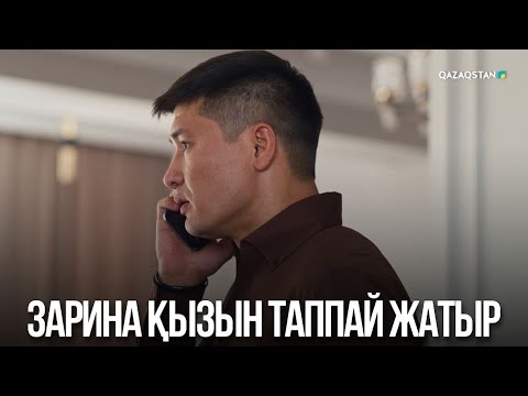 Видео: Зарина қызын таппай жатыр | Жалған өмір