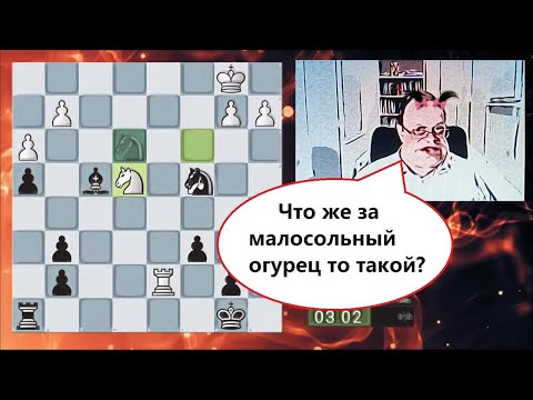 Видео: Малосольный огурец! IM MatthewG-p4p против Гуру шахмат.