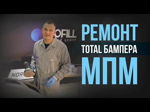 Видео: Как БЫСТРО подготовить бампер с сильными повреждениями и окрасить его мокрым по мокрому?