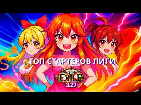 Видео: Path of Exile 3.27 — Идеальные билд-стартеры для новой лиги!