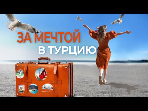 Видео: Финике - откройте Турцию с новой стороны - Недвижимость в Турции