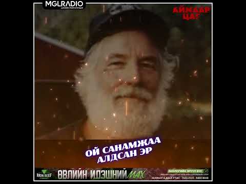 Видео: Аймаар цаг | 2024-12-12 | Муутай нөхөрлөвөл могойн хорлол, Ой санамжаа алдсан эр