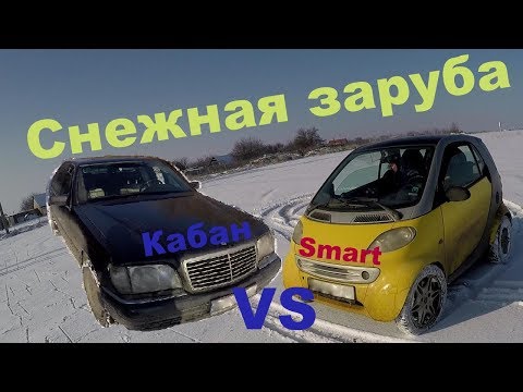 Видео: Mercedes w140 vs Smart 450 Снежный Бой