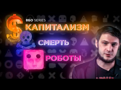 Видео: КАПИТАЛИЗМ. СМЕРТЬ. РОБОТЫ. Почему научпоп врёт? // вестник бури