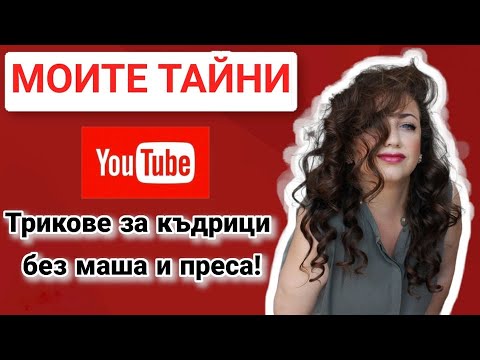 Видео: Трикове за красиви къдрици без термична обработка! (БЕЗ МАША И ПРЕСА) КАК СДЕЛАТЬ КУДРИ БЕЗ ПЛОЙКИ