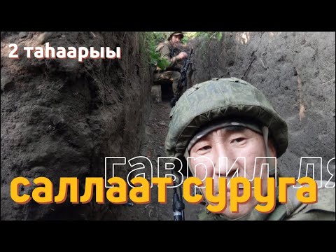 Видео: 2 таһаарыы Саллаат суруга Гаврил лям. Сахалыы аудио кэпсээннэр