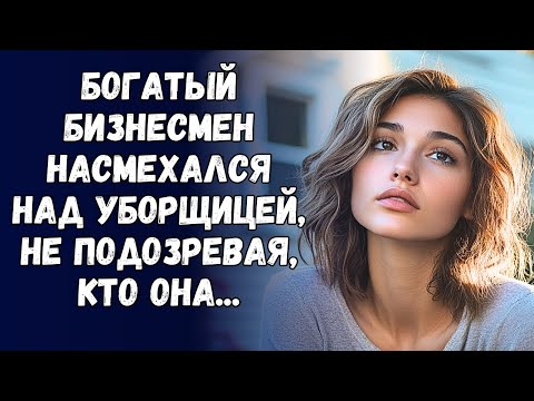 Видео: 📗 Истории из жизни. Богатый бизнесмен насмехался над уборщицей, не подозревая, кто она...