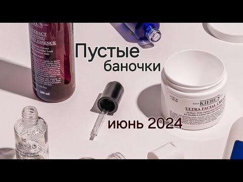 Видео: Пустые баночки июня 2024🗑