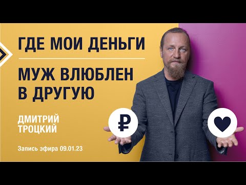 Видео: ГДЕ МОИ ДЕНЬГИ? МУЖ ВЛЮБЛЕН В ДРУГУЮ. Дмитрий Троцкий