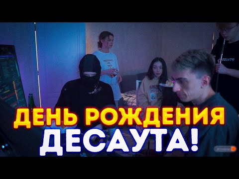 Видео: ДЕНЬ РОЖДЕНИЯ ДЕСАУТА! ФРУКТОЗКА СТРОГО ШАДОУКЕК И БАЙОВЛ ПОЗДРАВЛЯЮТ ДЕСАУТА НА СТРИМЕ!