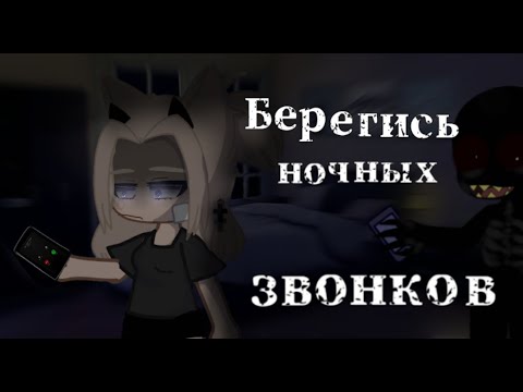 Видео: •|Берегись ночных звонков|• °•страшилка Gacha club•°