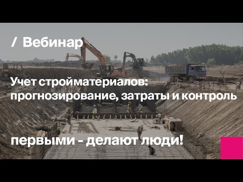 Видео: Учет стройматериалов: прогнозирование, затраты и контроль | Запись вебинара
