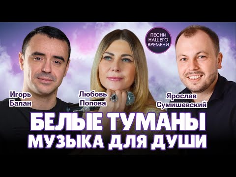 Видео: БЕЛЫЕ ТУМАНЫ 🎶 КРАСИВЫЕ ПЕСНИ 🎶 Сумишевский , Любовь Попова