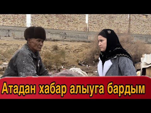 Видео: Атадан хабар алыуга бардым