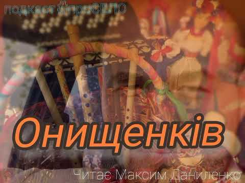 Видео: #проСЕЛО(Онищенків)