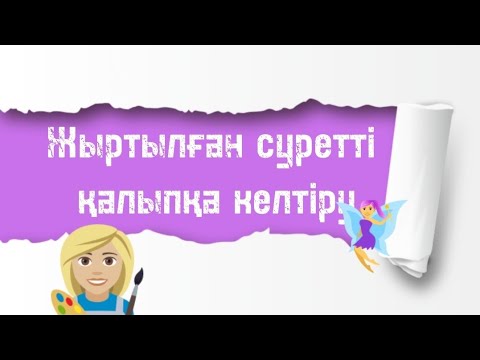 Видео: Жыртылған суретті қалпына келтіру. Сурет сапасын арттыру