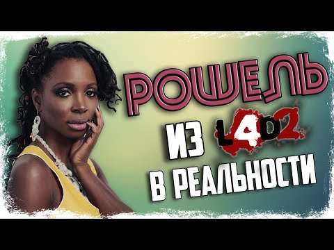 Видео: 🔎 КТО ТАКАЯ РОШЕЛЬ? ПРОТОТИП ВНЕШНОСТИ И АКТРИСЫ ОЗВУЧКИ / LEFT 4 DEAD 2