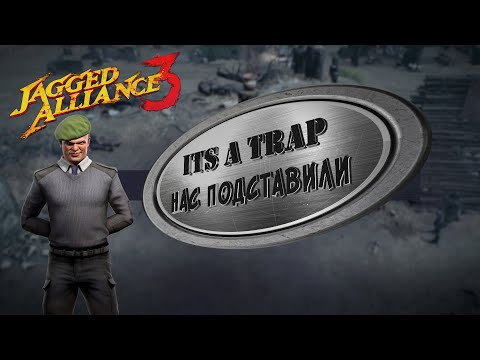 Видео: Jagged Alliance 3. Its a TRAP. Работа по найму #7