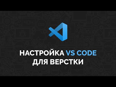 Видео: Настройка VS Code для верстки