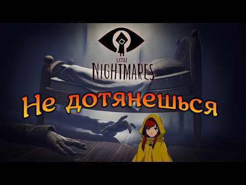 Видео: Не дотянешься! | Little Nightmares [3]