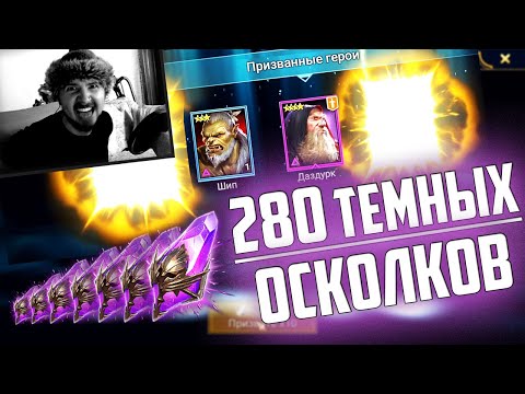 Видео: НЕРЕАЛЬНОЕ ВЕЗЕНИЕ! | Открытие осколков в Raid Shadow Legends