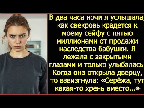 Видео: В два часа ночи я услышала, как свекровь крадется к моему сейфу с пятью миллионами.