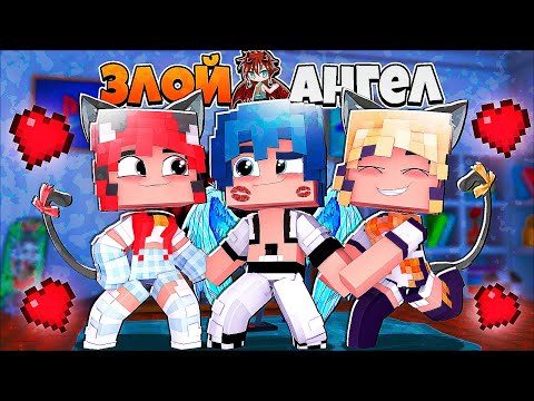 Видео: УШЕЛ С НЕБЕС НА ЗЕМЛЮ?! КОШКА ДЕВОЧКИ ХОТЯТ МЕНЯ..? ЗЛОЙ АНГЕЛ В МАЙНКРАФТ 1 СЕРИЯ