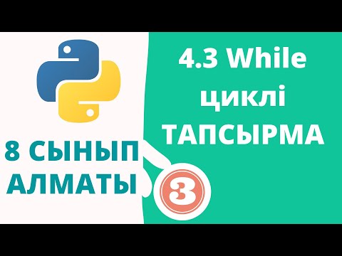 Видео: 4.3 While циклі ТАПСЫРМА