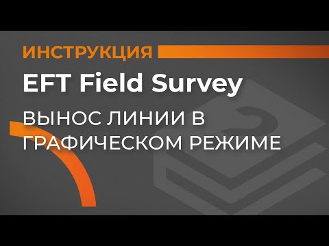 Видео: Вынос линии в графическом режиме | EFT Field Survey | Учимся работать с GNSS