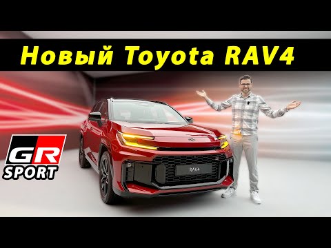 Видео: НОВЫЙ Toyota RAV4 2026: Премьера подзаряжаемого гибрида с GR Sport версией!
