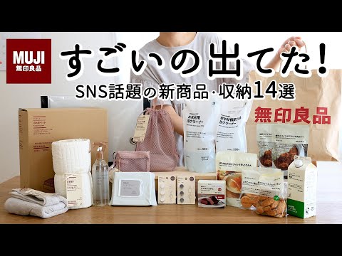 Видео: [MUJI HAUL] Новые товары! 14 товаров для хранения, повседневных нужд и перекусов
