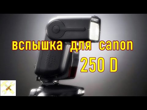 Видео: Вспышка для фотоаппарата CANON 250D. Маленькая хитрость при работе.