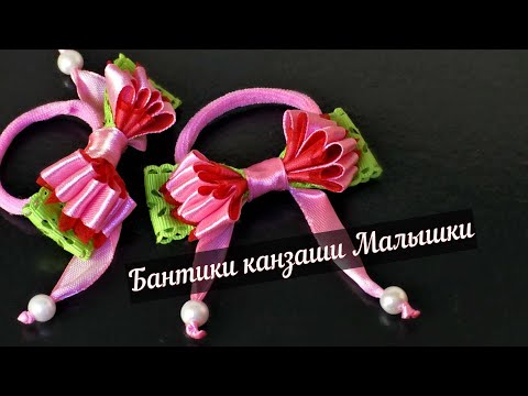 Видео: Бантики канзаши Малышки
