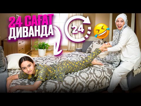 Видео: 24 САҒАТ ДИВАНДА | АНАМ ДИВАННАН ТҮСІРДІ МА🤷‍♀️😂 #24сағат