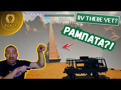 Видео: ТАЗИ ИГРА МЕ ЗАРИБИ ЖЕСТОКО !  - RV THERE YET? #rvthereyetgame