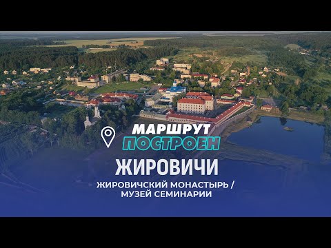 Видео: Агрогородок Жировичи | Гродненская область | МАРШРУТ ПОСТРОЕН