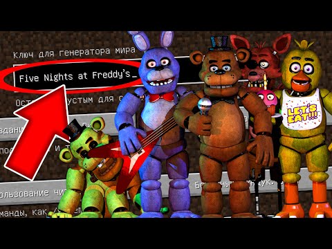 Видео: НИКОГДА НЕ ИГРАЙ НА СИДЕ ПЯТЬ НОЧЕЙ С ФРЕДДИ В МАЙНКРАФТ ! FNAF MINECRAFT СТРАШНЫЙ СИД АНИМАТРОНИКИ