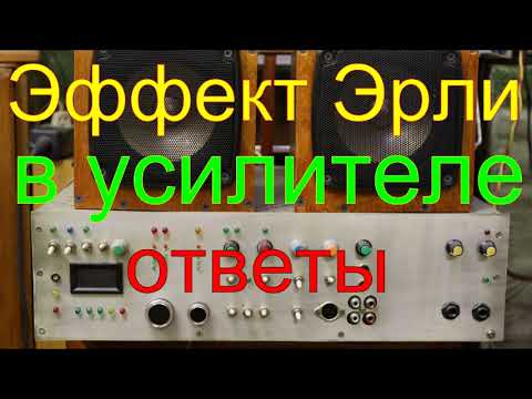 Видео: эффект Эрли в усилителях.Ответы подписчикам.Earley effect in amplifiers.Replies to subscribers.