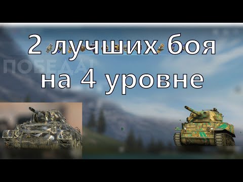 Видео: 2 Моих лучших боя на 4 Уровне во время Ивента в @tanksblitz