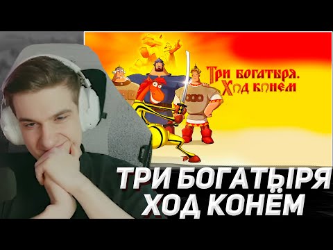 Видео: ЭВЕЛОН СМОТРИТ "ТРИ БОГАТЫРЯ: ХОД КОНЕМ" | EVELONE2004, SHADOWKEKW ,SKILLZ0R1337,MOKRIVSKYI