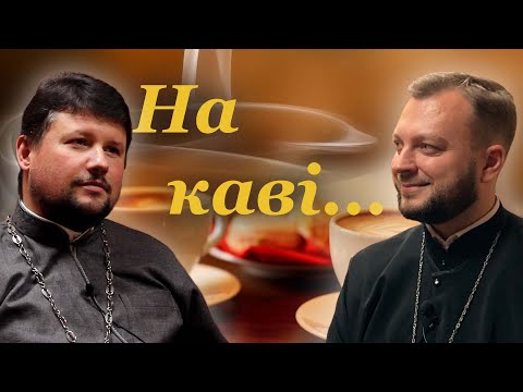 Видео: На каві... | Гість - отець Сергій Кирилюк